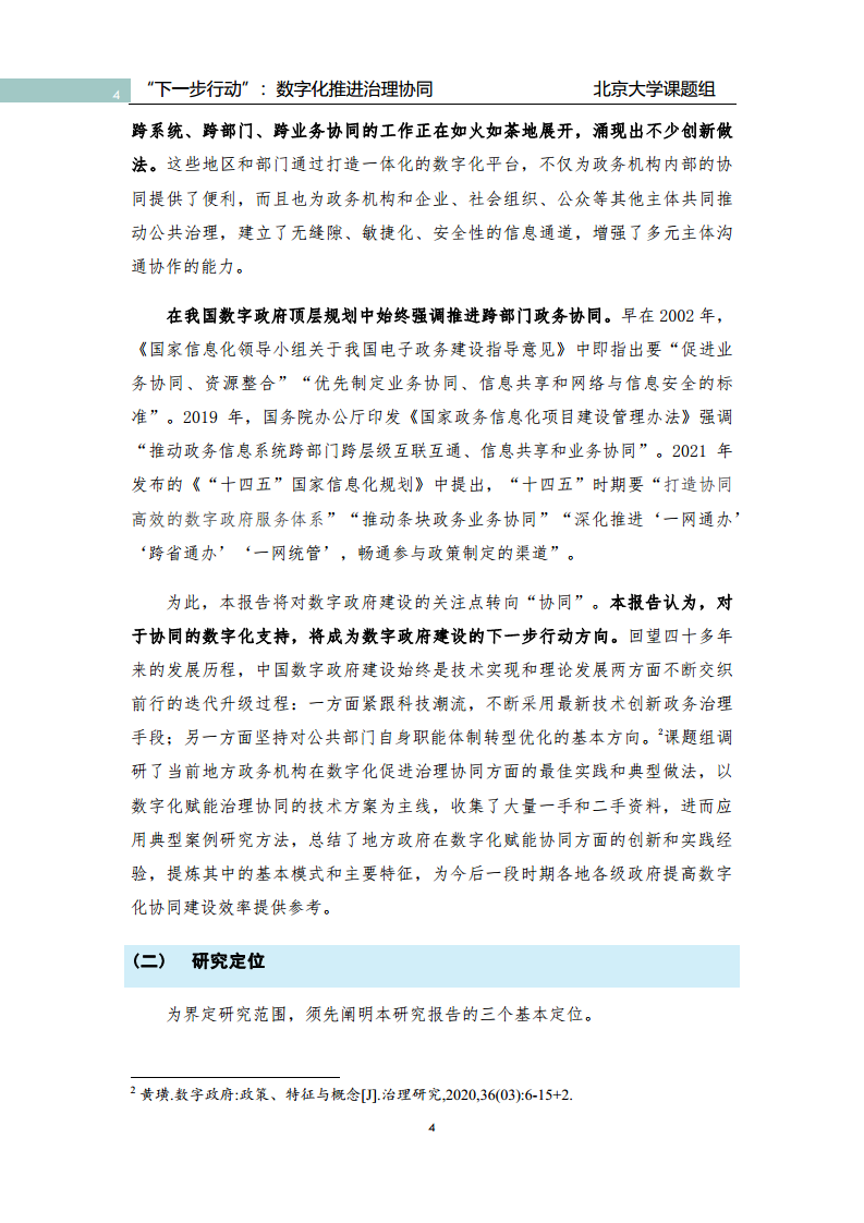 政府数字化转型研究报告之“下一步行动”：  数字化赋能治理协同图片