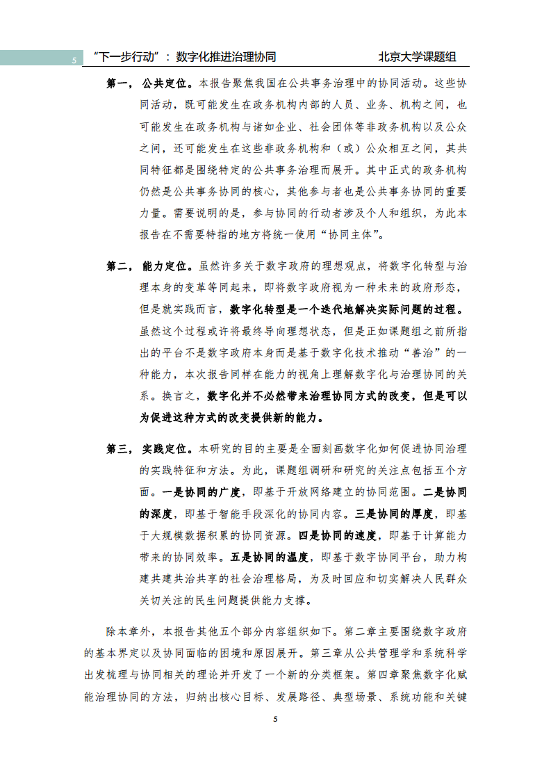 政府数字化转型研究报告之“下一步行动”：  数字化赋能治理协同图片
