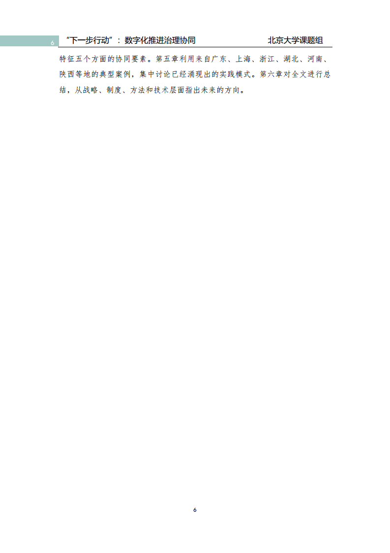 政府数字化转型研究报告之“下一步行动”：  数字化赋能治理协同图片