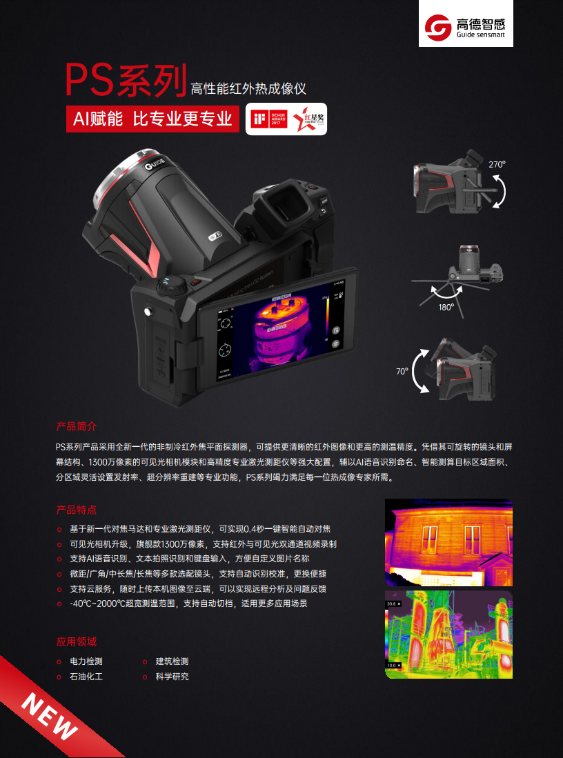 高德工业测温仪PS400/600/610/800系列红外热成像仪工厂批发图片