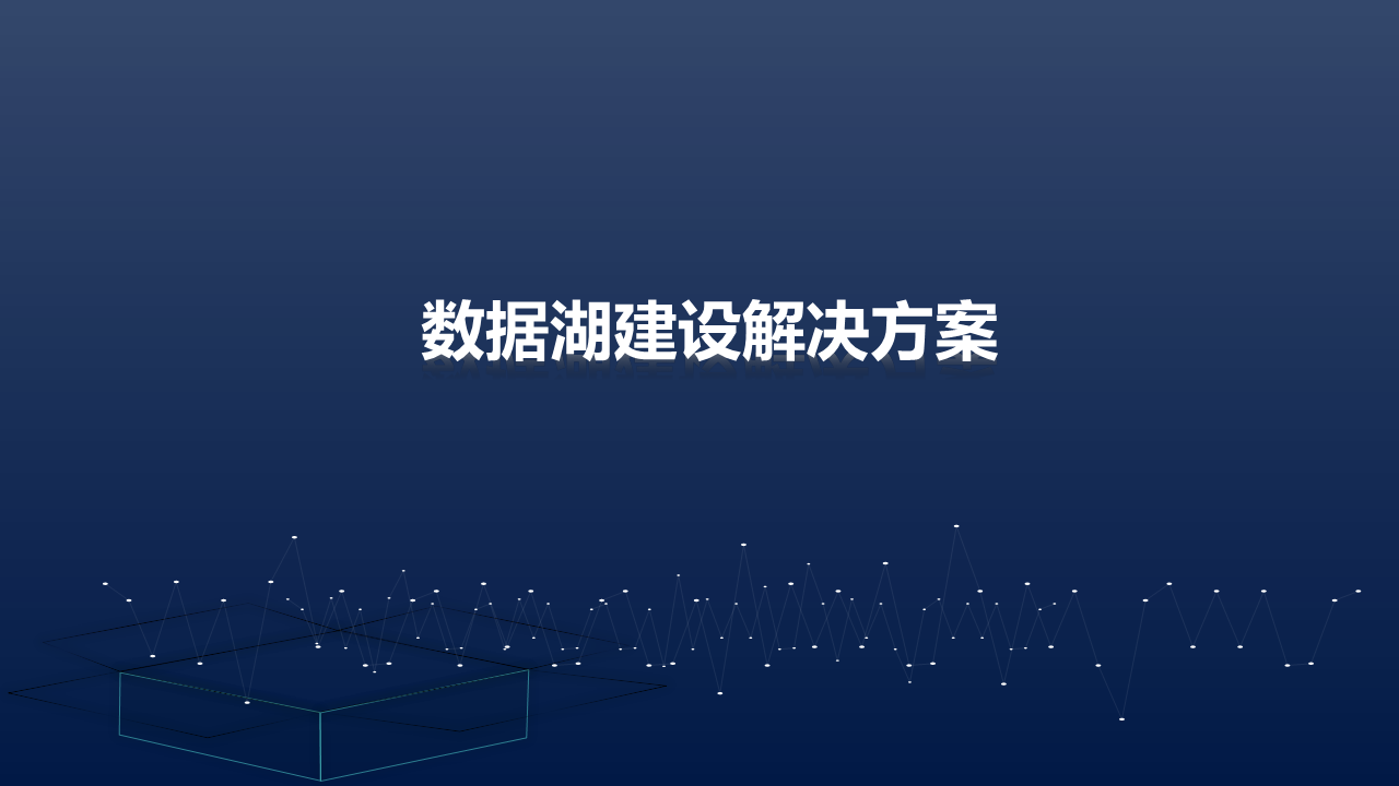 2022数据湖建设解决方案图片