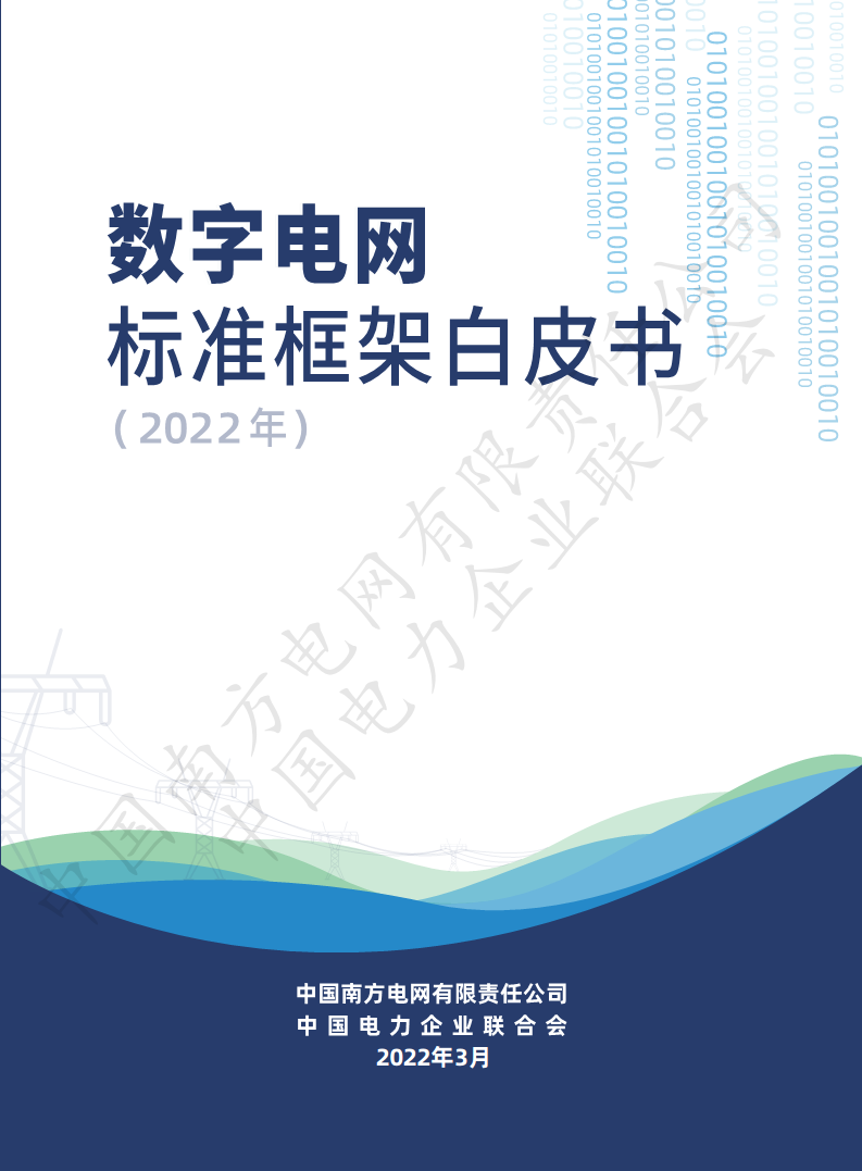 数字电网标准框架白皮书（2022年）图片