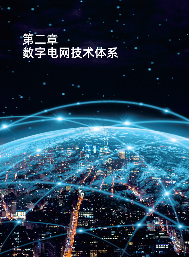 数字电网标准框架白皮书（2022年）图片