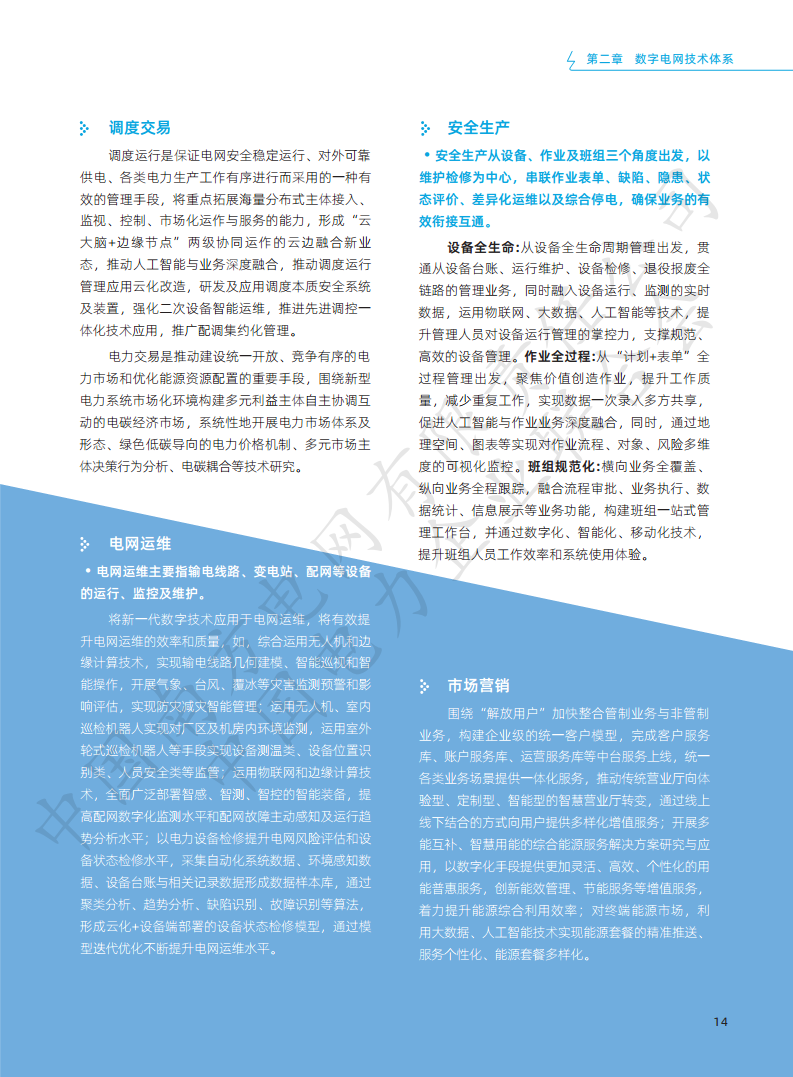 数字电网标准框架白皮书（2022年）图片