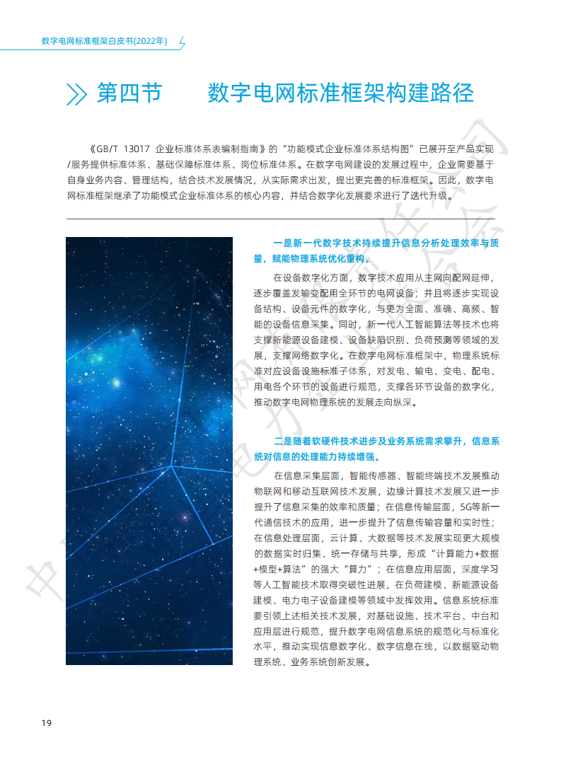数字电网标准框架白皮书（2022年）图片