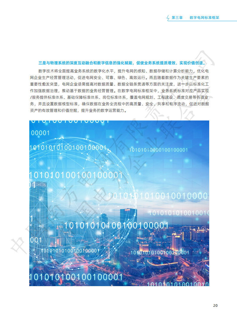 数字电网标准框架白皮书（2022年）图片