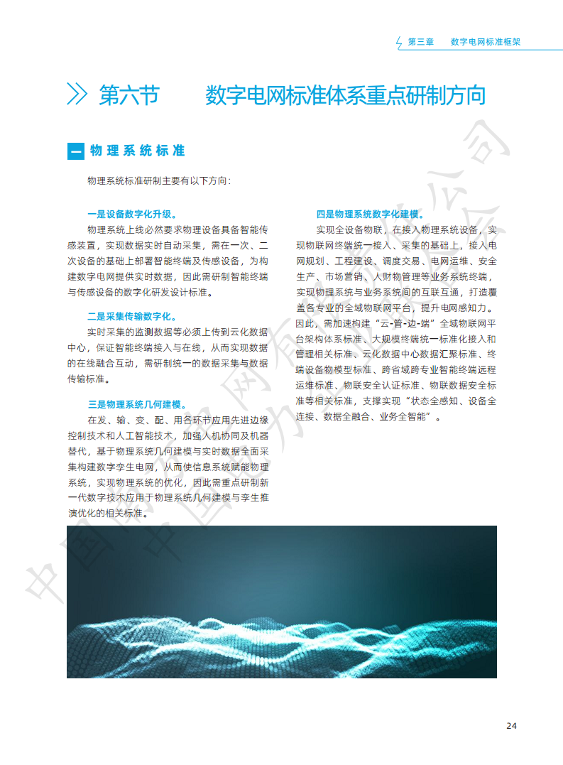 数字电网标准框架白皮书（2022年）图片