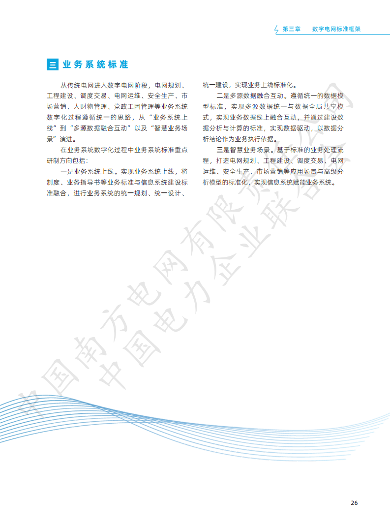 数字电网标准框架白皮书（2022年）图片