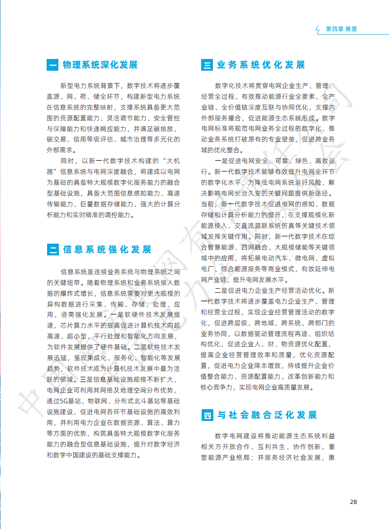 数字电网标准框架白皮书（2022年）图片