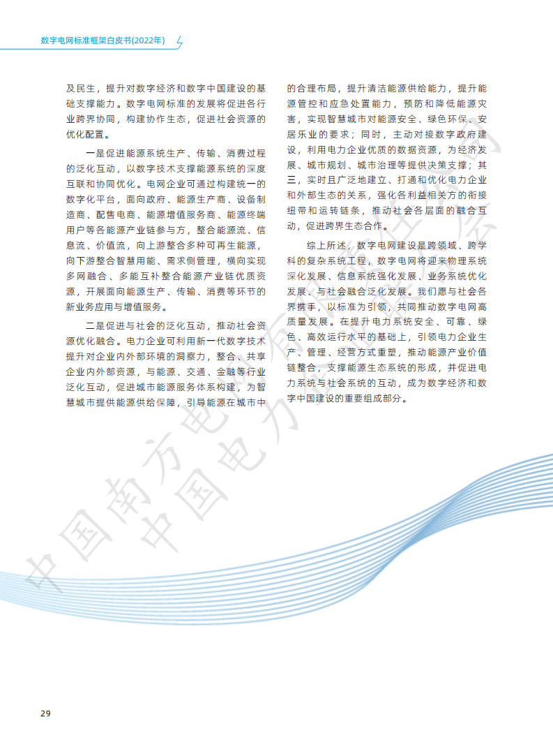 数字电网标准框架白皮书（2022年）图片