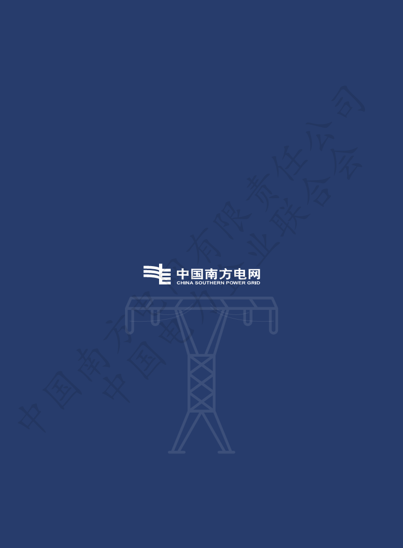 数字电网标准框架白皮书（2022年）图片