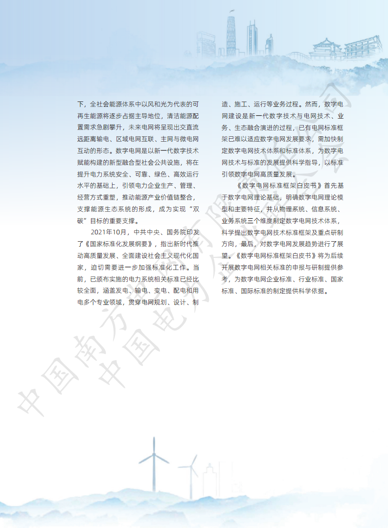 数字电网标准框架白皮书（2022年）图片