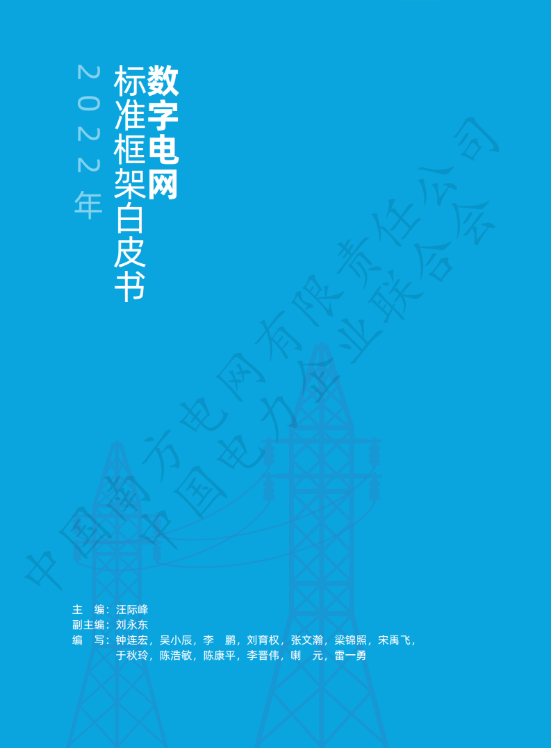 数字电网标准框架白皮书（2022年）图片