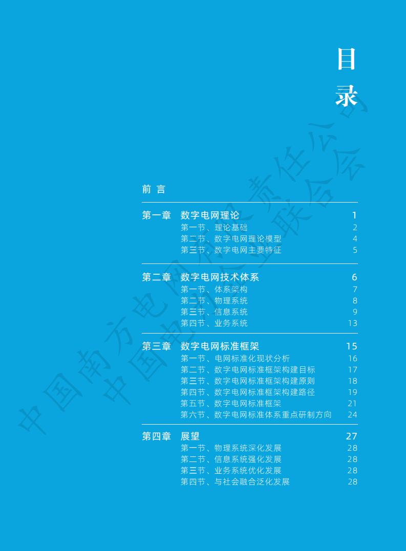数字电网标准框架白皮书（2022年）图片