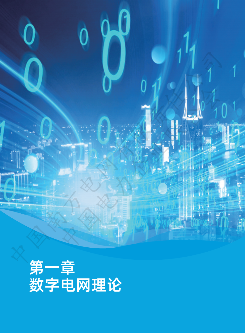 数字电网标准框架白皮书（2022年）图片