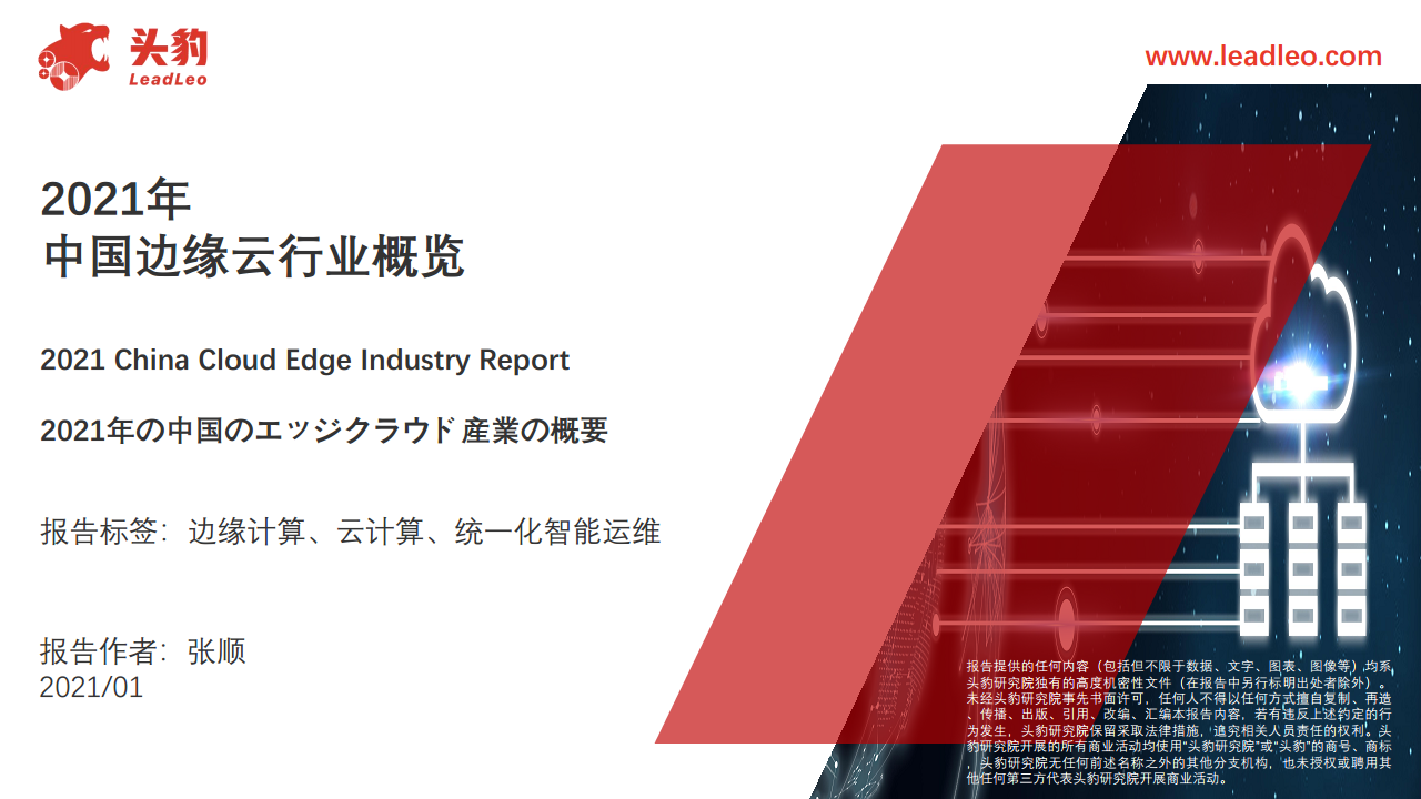  2021中国边缘云行业概览图片