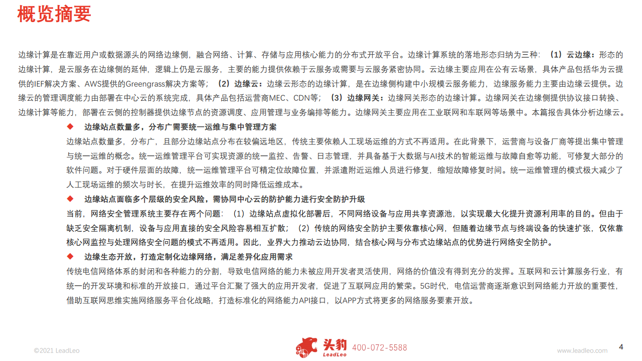  2021中国边缘云行业概览图片