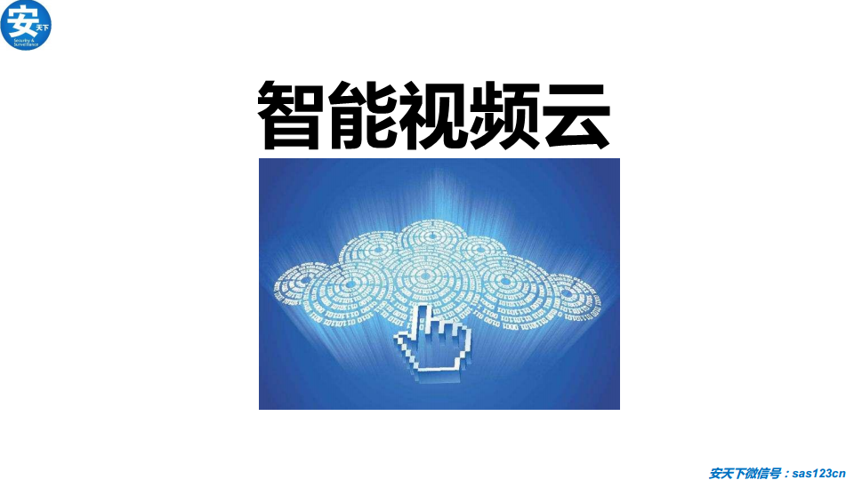 人工智能安防行业研究分析报告（2020年）图片