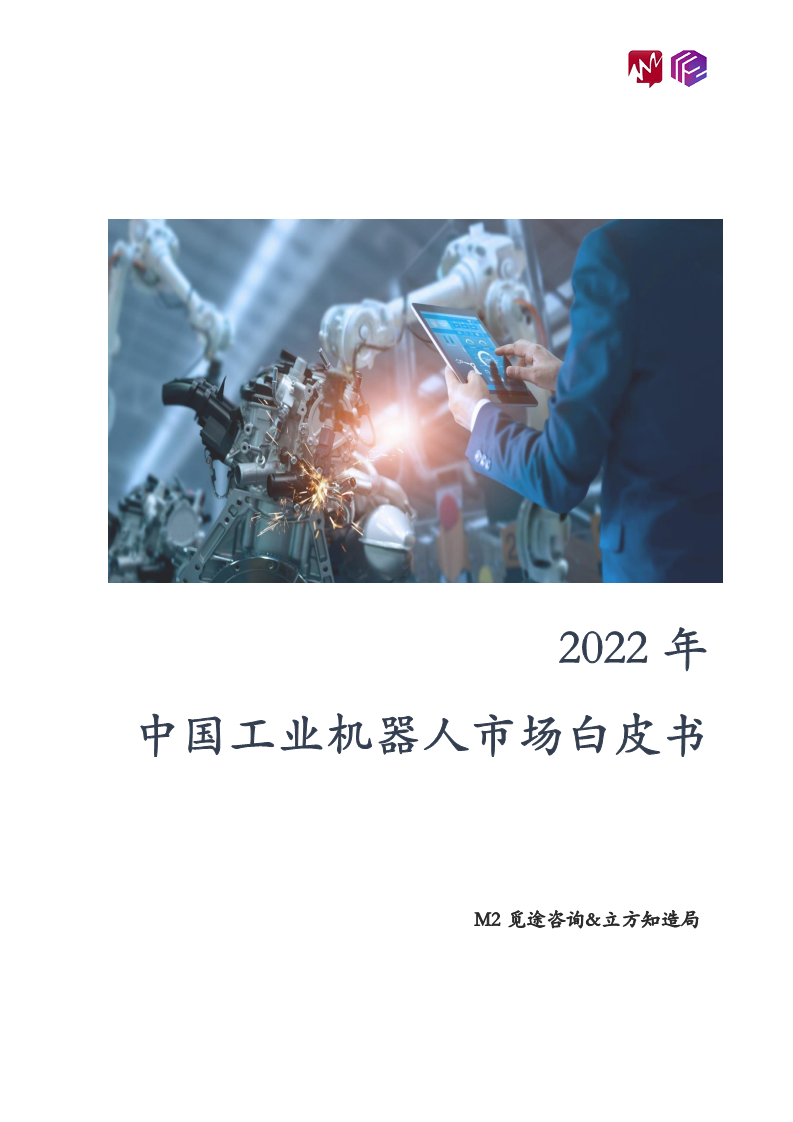2022年中国工业机器人市场白皮书图片