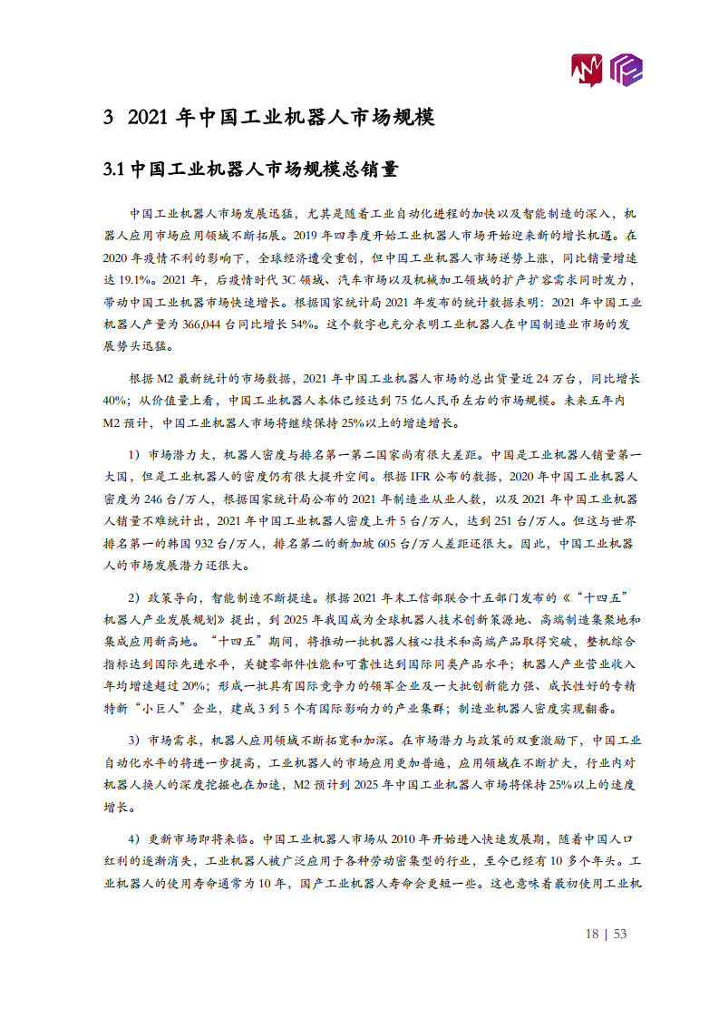 2022年中国工业机器人市场白皮书图片
