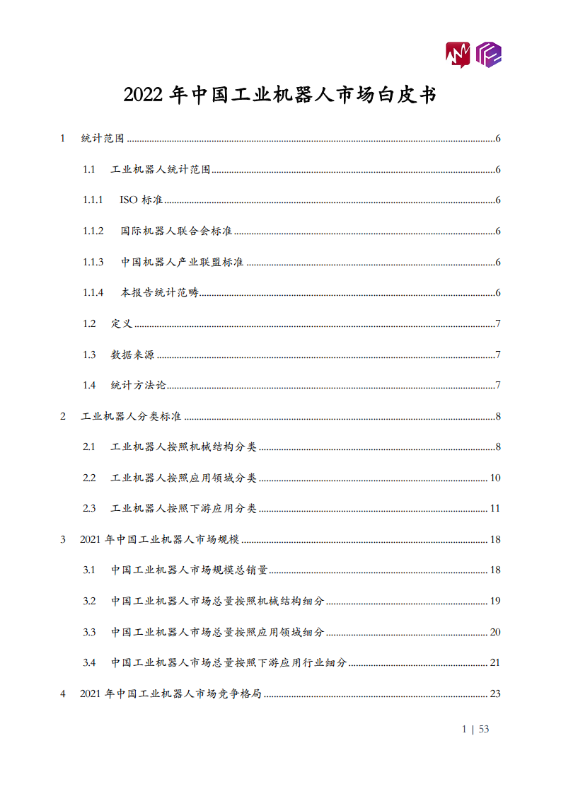 2022年中国工业机器人市场白皮书图片
