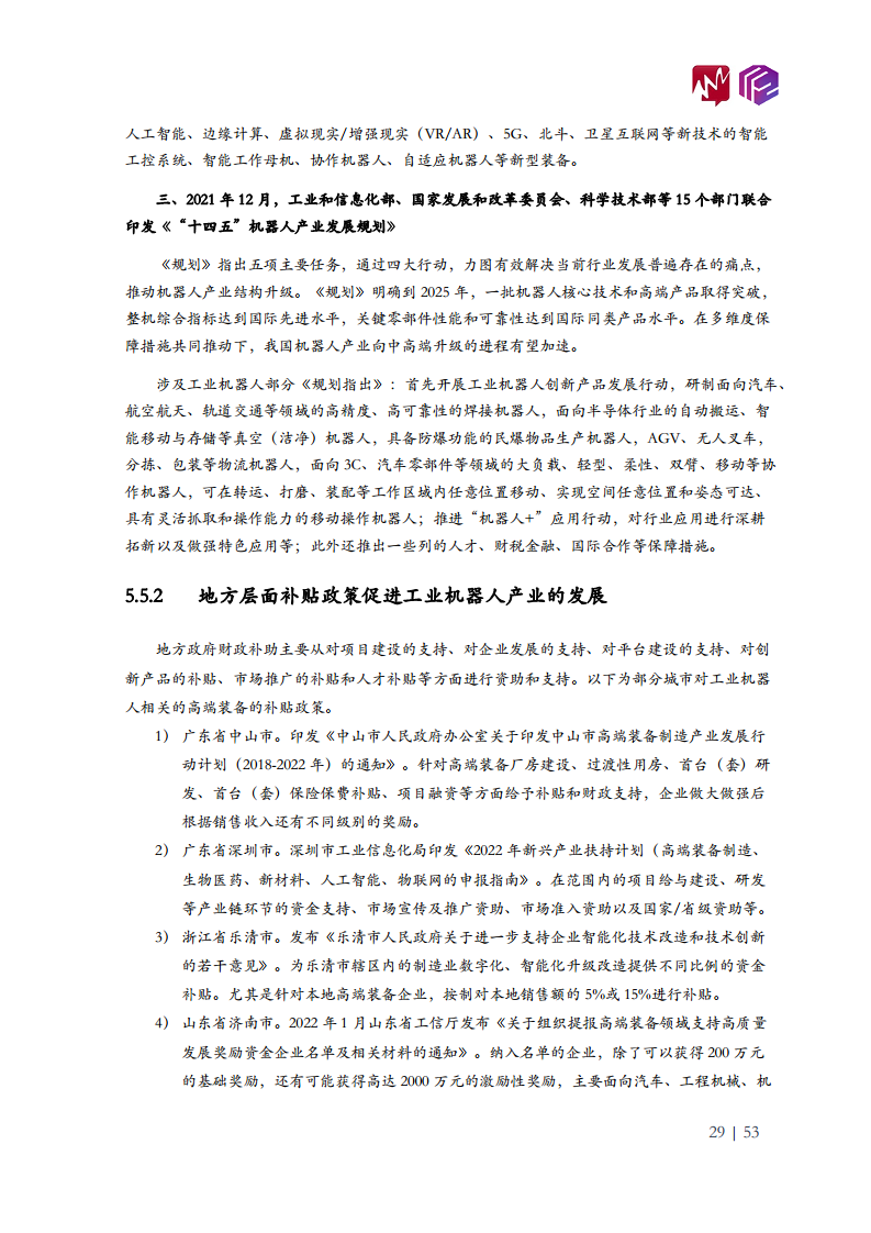 2022年中国工业机器人市场白皮书图片