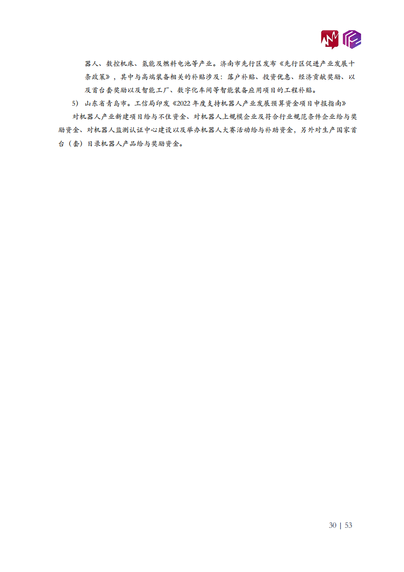 2022年中国工业机器人市场白皮书图片