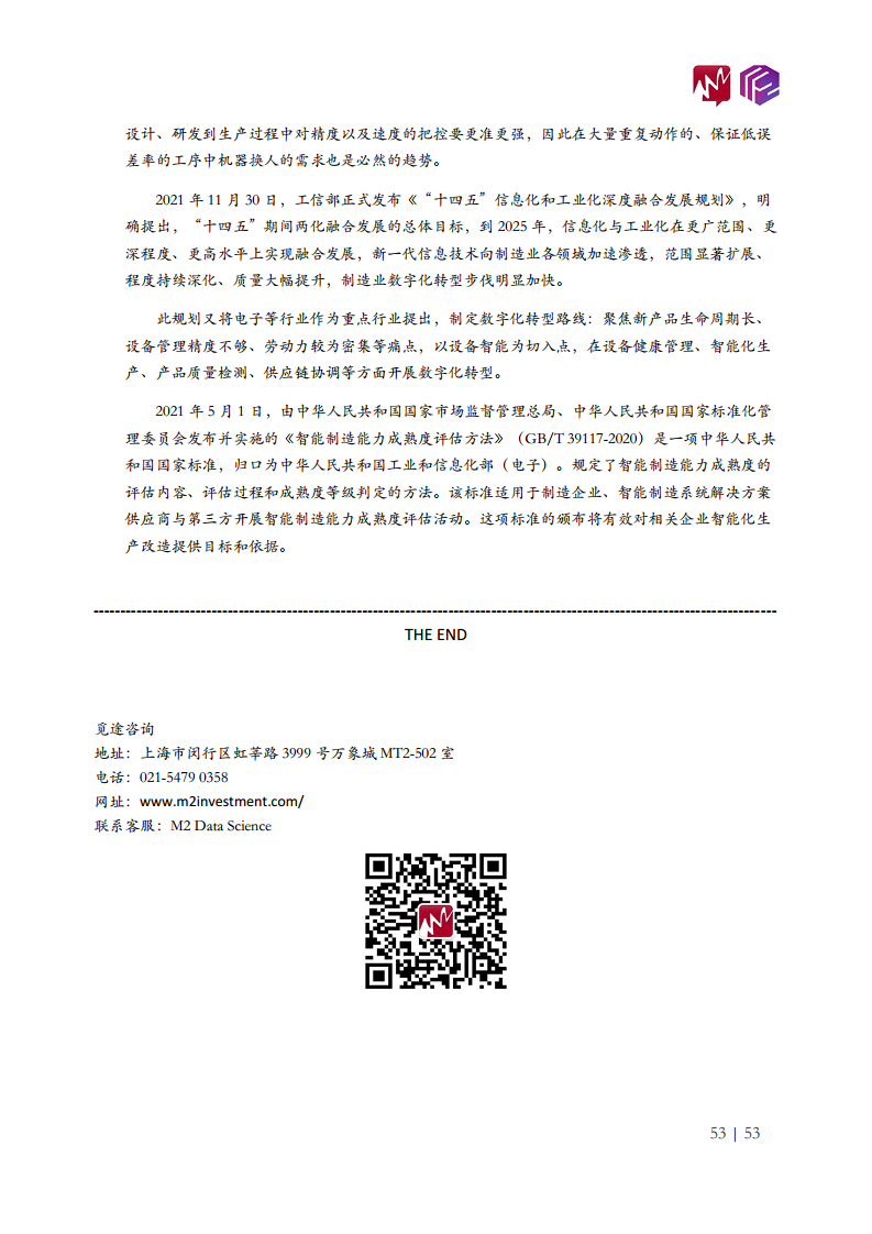 2022年中国工业机器人市场白皮书图片