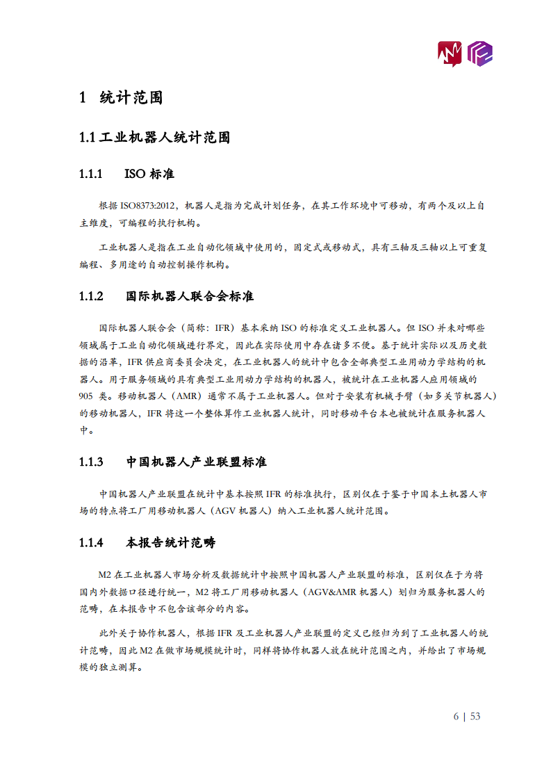2022年中国工业机器人市场白皮书图片