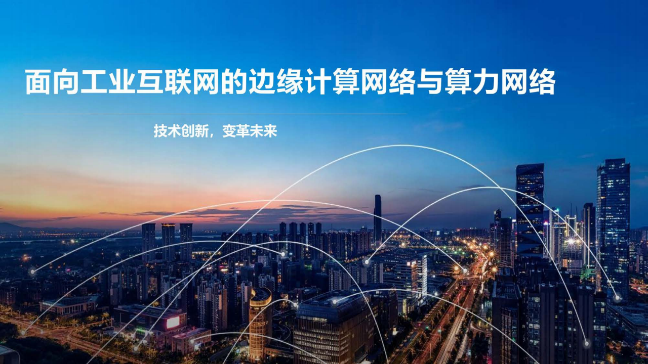 面向工业互联网的边缘计算网络与算力网络图片