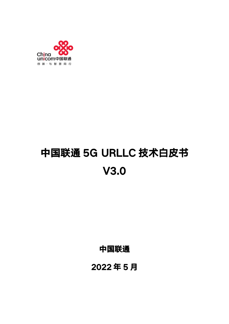 中国联通5G URLLC 技术白皮书图片