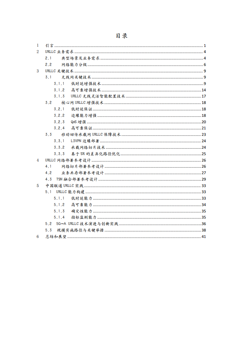 中国联通5G URLLC 技术白皮书图片