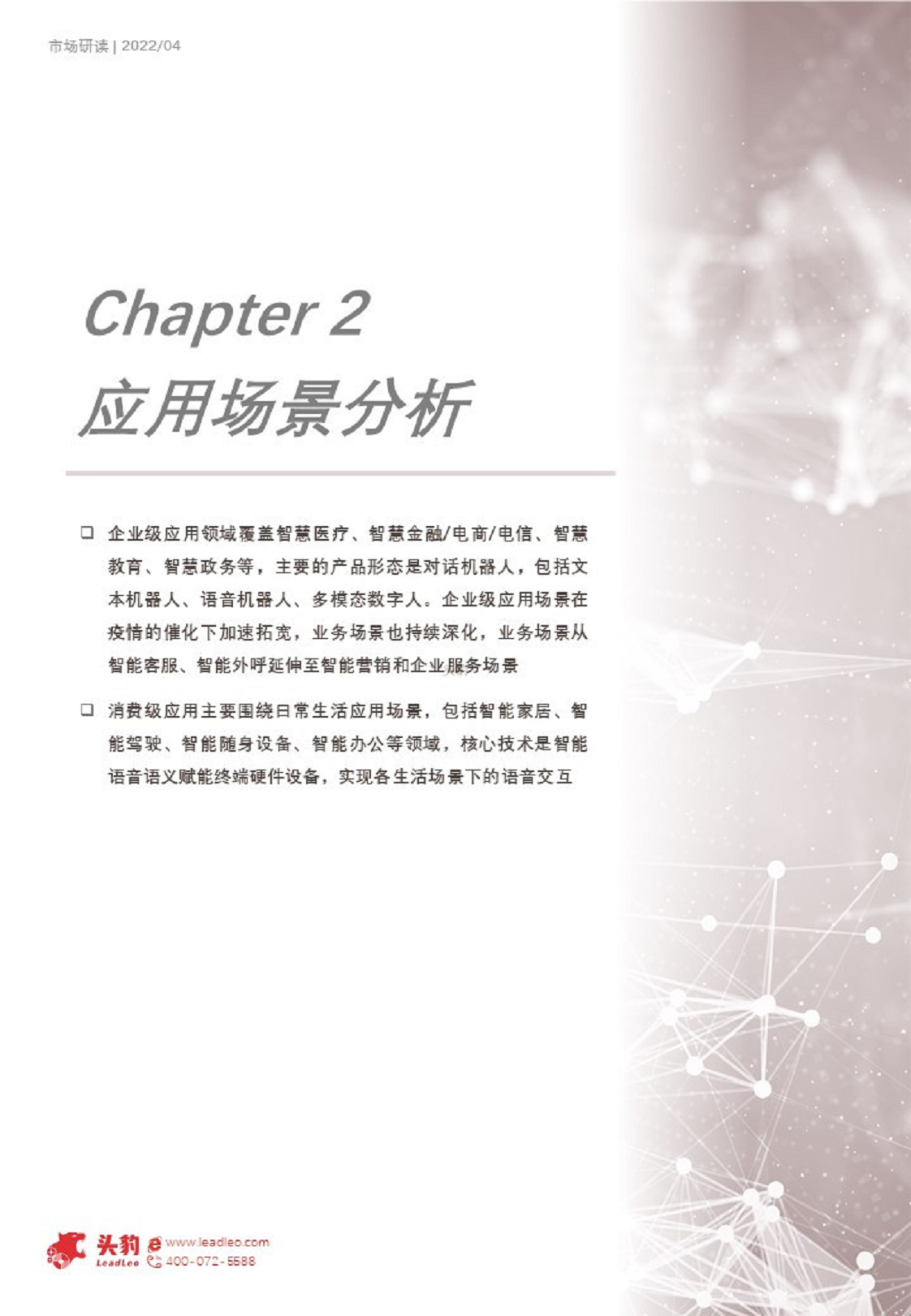 2022年人工智能系列短报告：中国对话式AI市场应用探析图片