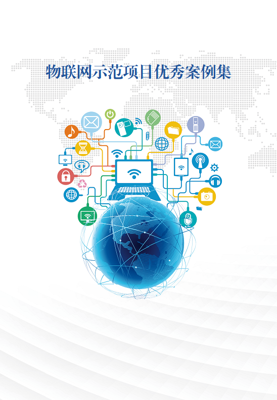 物联网示范项目优秀案例集图片