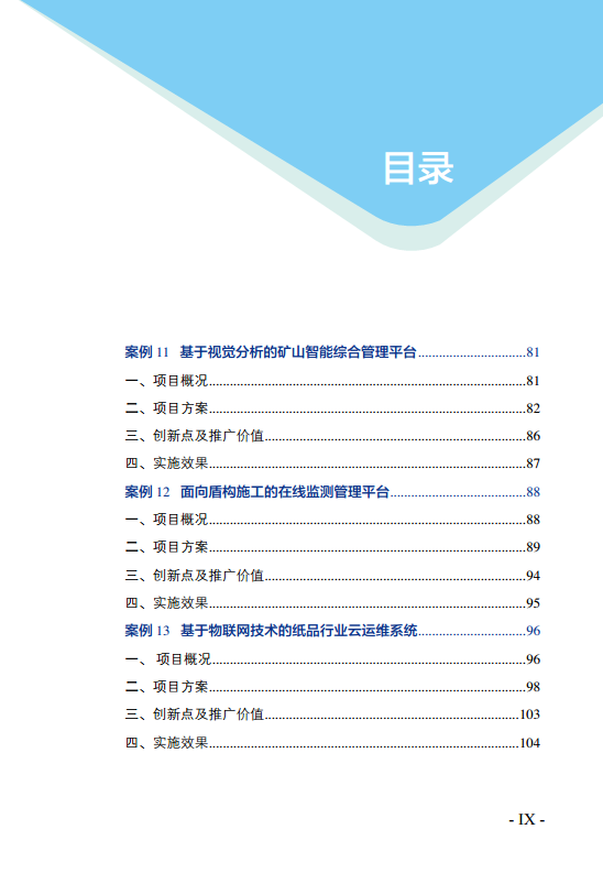 物联网示范项目优秀案例集图片
