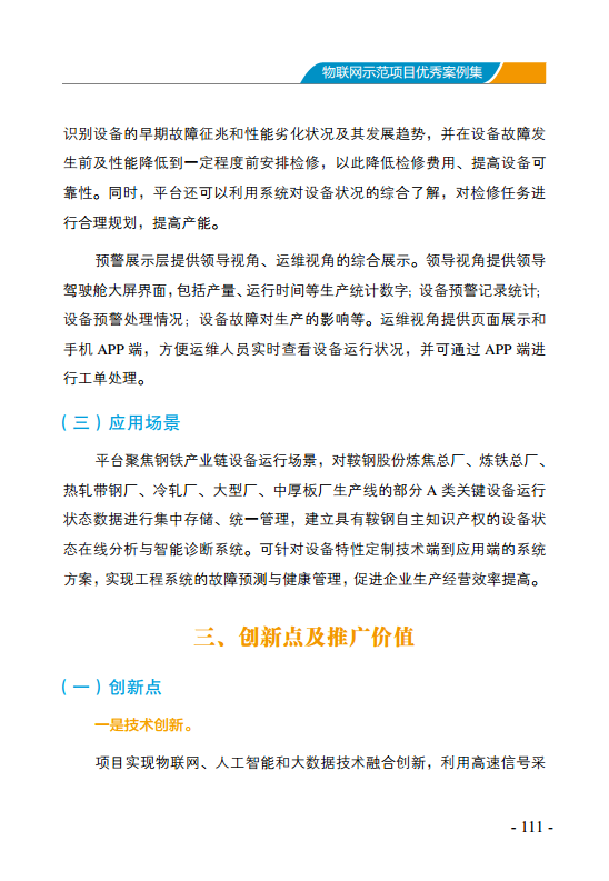 物联网示范项目优秀案例集图片