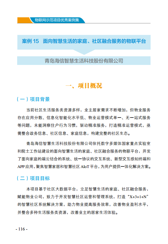 物联网示范项目优秀案例集图片