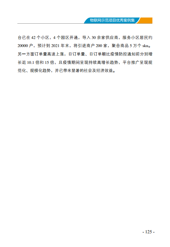 物联网示范项目优秀案例集图片