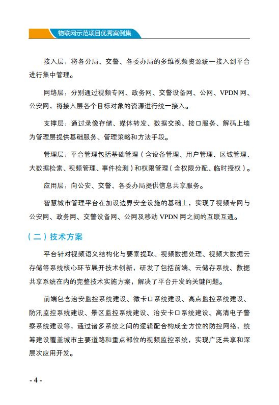 物联网示范项目优秀案例集图片