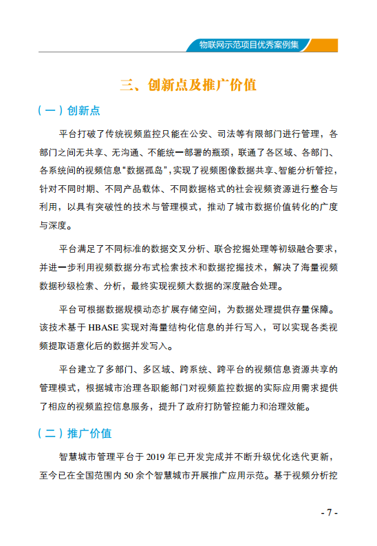 物联网示范项目优秀案例集图片