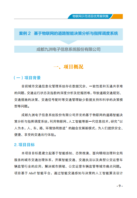 物联网示范项目优秀案例集图片