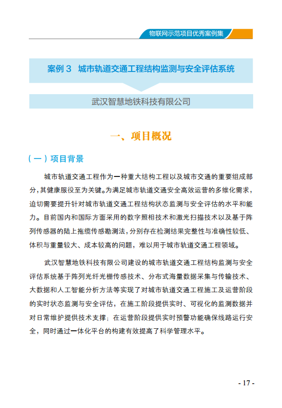 物联网示范项目优秀案例集图片
