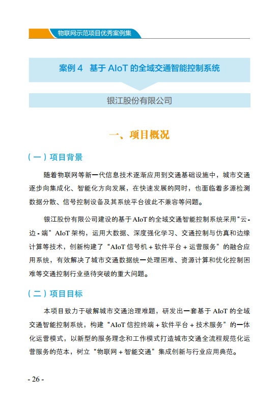 物联网示范项目优秀案例集图片
