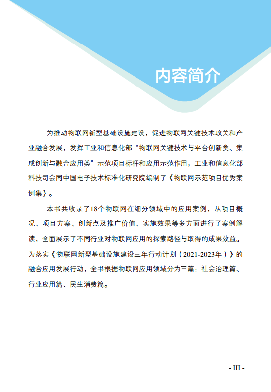 物联网示范项目优秀案例集图片