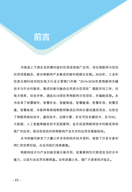 物联网示范项目优秀案例集图片