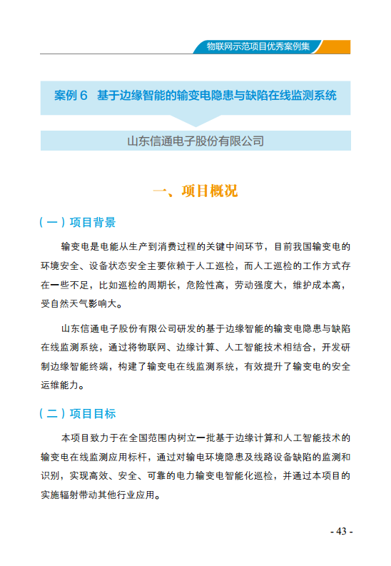 物联网示范项目优秀案例集图片
