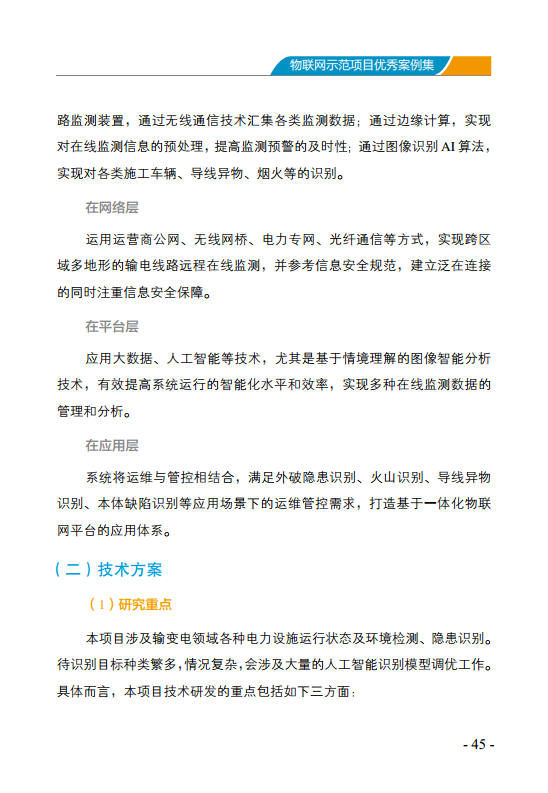 物联网示范项目优秀案例集图片