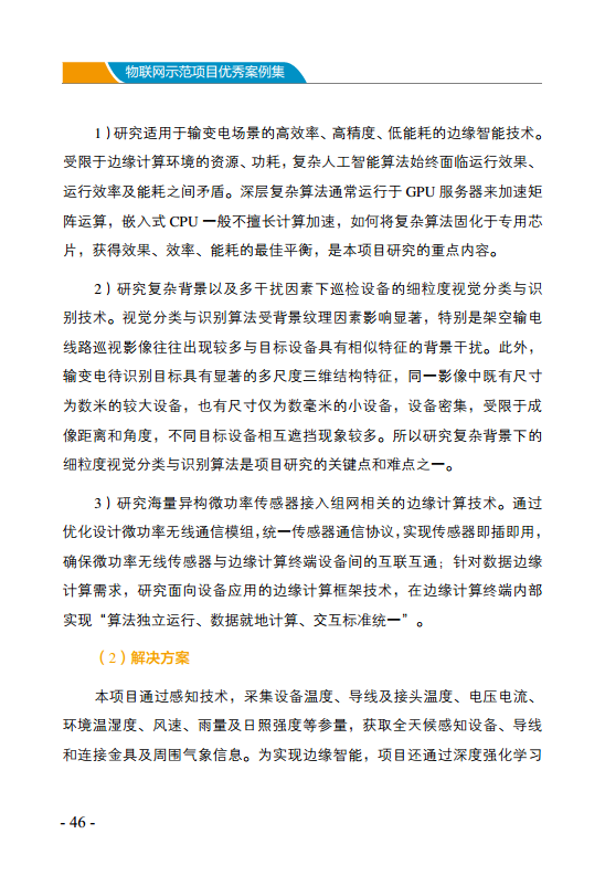 物联网示范项目优秀案例集图片