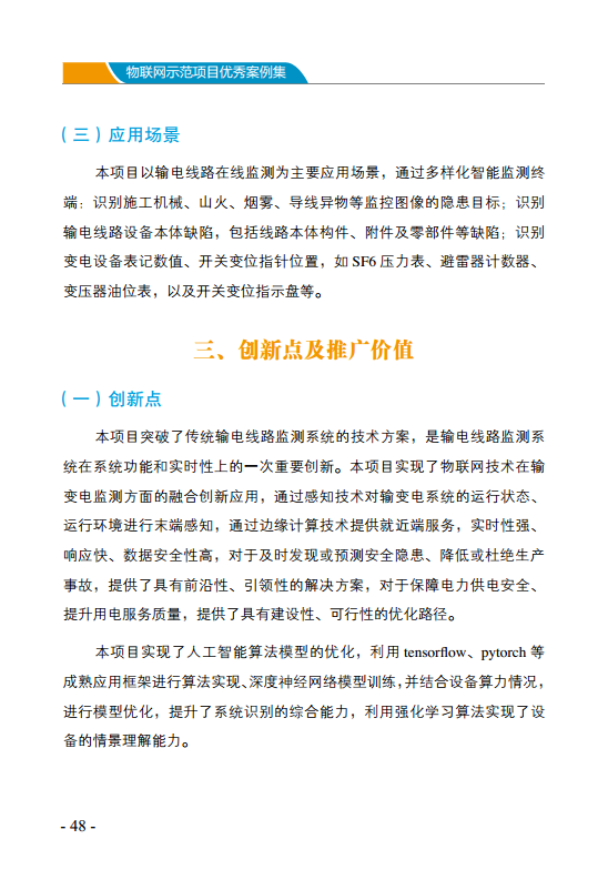 物联网示范项目优秀案例集图片