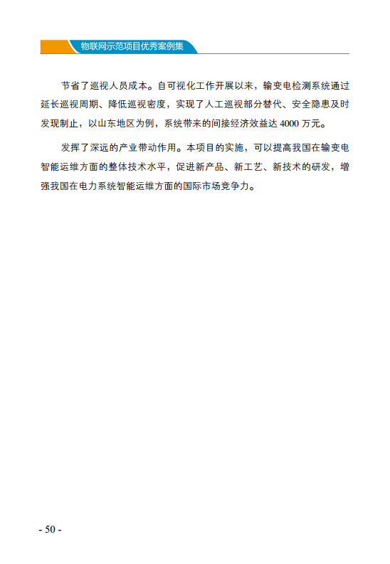 物联网示范项目优秀案例集图片